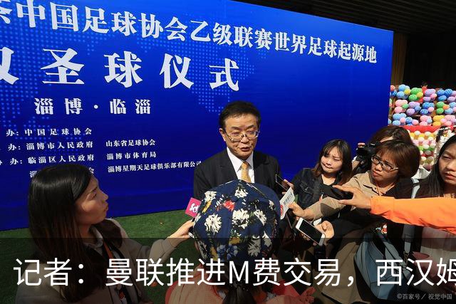 记者：曼联推进M费交易，西汉姆联要价8000万-8500万镑